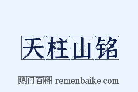 天柱山铭是什么意思的图片